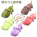 ぬいぐるみ 巨大 わに 鰐 ワニ クロコダイル 特大 可愛い 動物 大きい 手触りふわふわ 動物ぬいぐるみ 抱き枕 女性 母の日 クリスマス 彼女 ギフト 贈り...