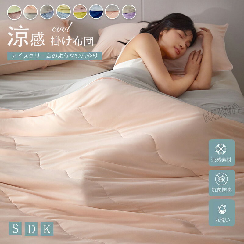 Rakuten - 肌掛け布団 掛け布団 シングル ダブル キング ひんやり キルトケット 接触冷感 夏 掛け布団 ブランケット 涼感 おしゃれ 涼しい 夏 肌掛け布団 洗える 夏布団 肌布団 夏用 丸洗い 洗える 肌ふとん 柔らかい 軽い 無地 抗菌 防臭 掛けふとん 春・夏 寝具
