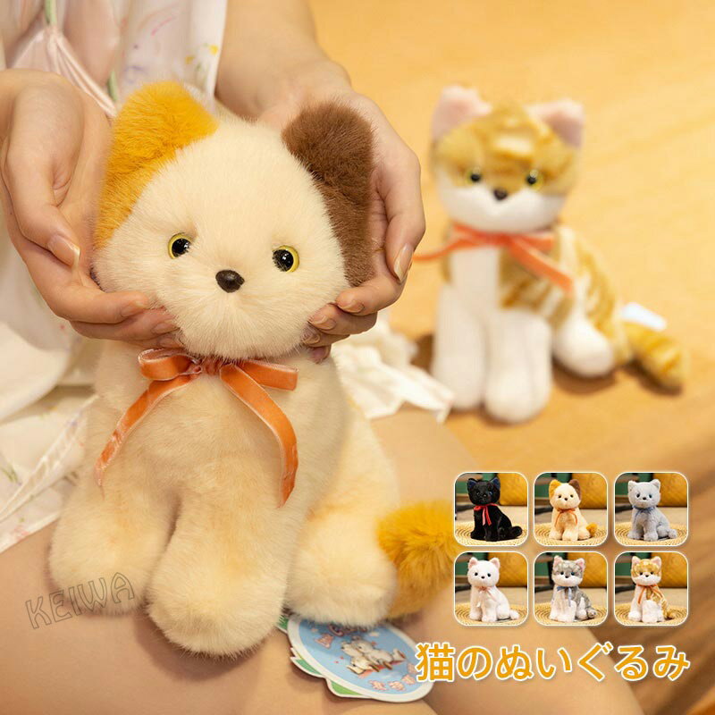 Rakuten - 猫 ぬいぐるみ リアル ねこ ネコ ギフト クリスマス プレゼント 子供 誕生日 女の子 男の子 癒し ふわふわ かわいい ねこのぬいぐるみ ねこグッズ 動物 手触りふわふわ 猫雑貨 贈り物