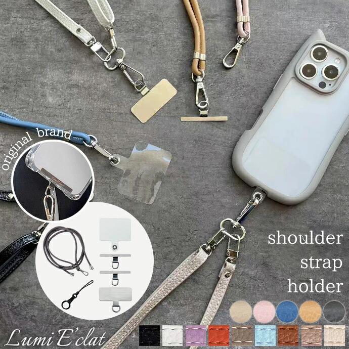 ＜PUレザータイプ＞ スマホショルダー ストラップホルダー 携帯ストラップ 肩掛け 首掛け 首かけ 斜めがけ スマホ ショルダーストラップ ネックストラップ ショルダー タイプ 紐 スマホケース クリア メンズ おしゃれ 大人 かわいい 送料無料 [z2309]