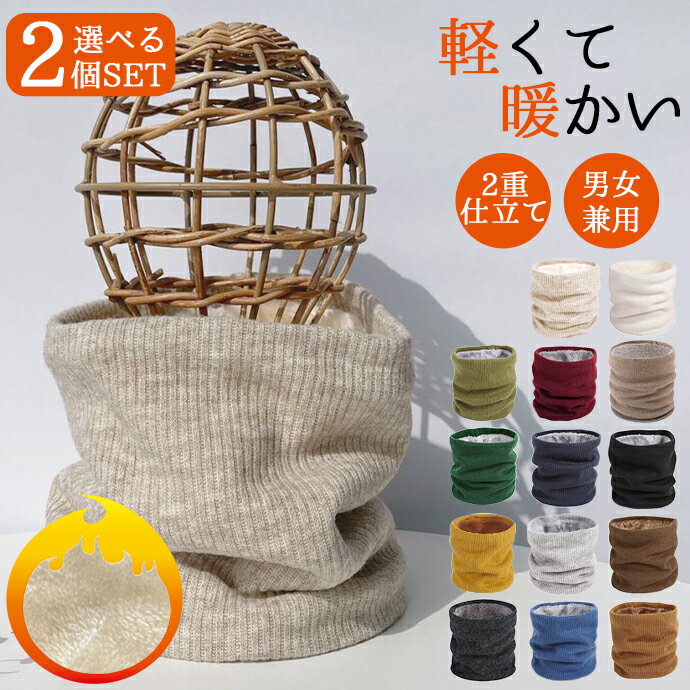 ＼選べる 2個セット／【防寒/裏起毛】 ネックウォーマー レディース ...(4)