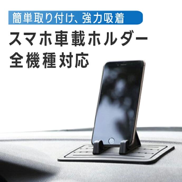スマホホルダー 車載ホルダー シリコン 滑り止め スマホスタンド スマホ スマートフォン ホルダー スタンド ダッシュボード 車 車載 車用 アクセサリー カー用品 自動車 スマホ置き iPhone Android 全機種対応