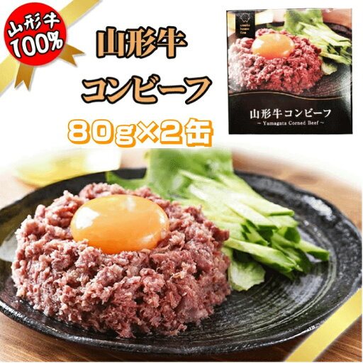 コンビーフ 山形牛 80g×2缶 100% 缶詰 送料無料 超高級 ギフト お取り寄せ コンビーフ 山形牛 80g×2缶 100% 缶詰 送料無料 超高級 ギフト お取り寄せ