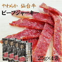 仙台牛 ビーフジャーキー100g(25g×4袋) 送料無料 メール便