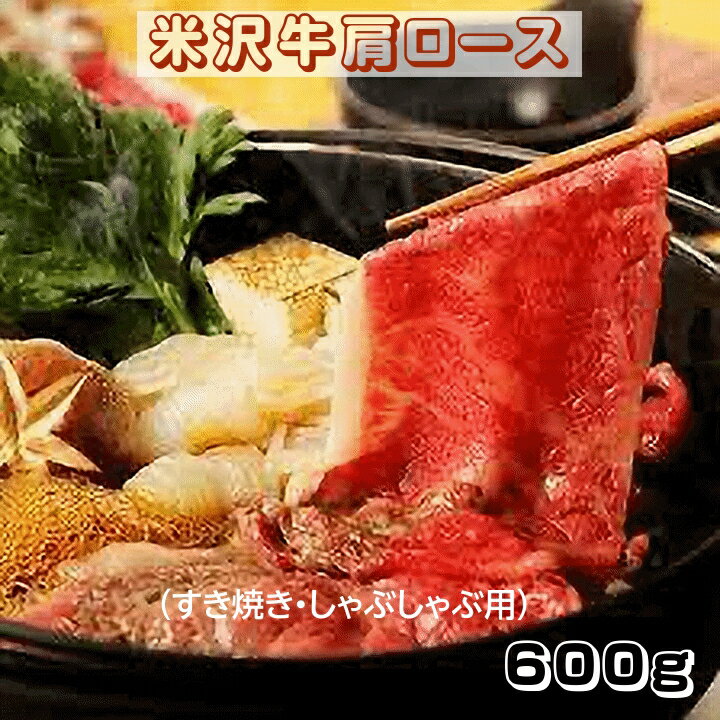 樂天商城 - 肉 米沢牛肩ロース すき焼き・しゃぶしゃぶ用 600g A5ランク 極上 山形県産 冷凍便 送料無料
