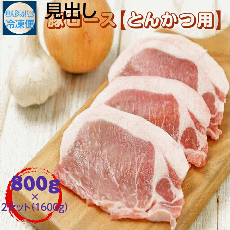 樂天商城 - 豚ロース（とんかつ用）800g×2セット 飯豊豚 山形県産 冷凍便 送料無料