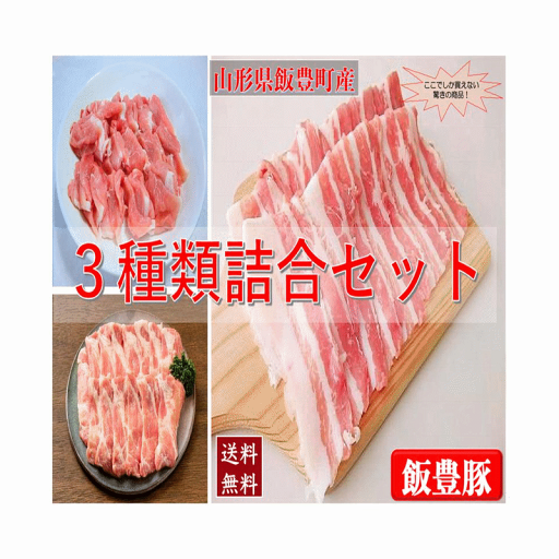 山形県産 飯豊豚 食べつくし3種類セット クール便 送料無料 産地直送 山形県産 飯豊豚 食べつくし3種類セット クール便 送料無料 産地直送