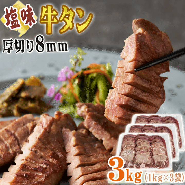 牛タン 厚切り 8mm 1kg×3袋 仙台名物 熟成 肉厚 冷凍 お取り寄せ 焼肉 牛肉 塩味 送料無料