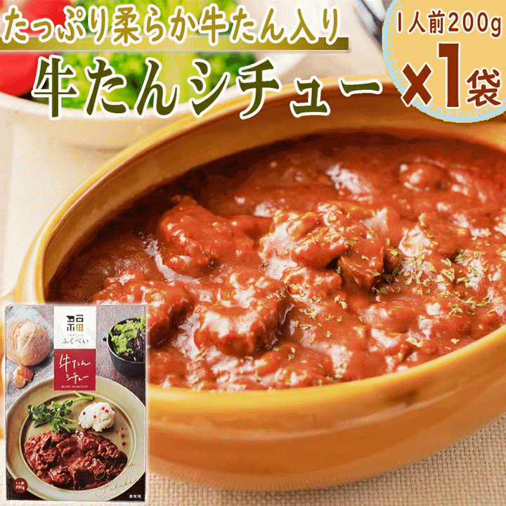 シチュー 牛たんシチュー ゴロッと柔らかい牛たんがたっぷり 1人前 200g 1袋 4分の1の50gが牛たん レトルト 仙台名物 牛たん 牛タン メール便 NP 送料無料