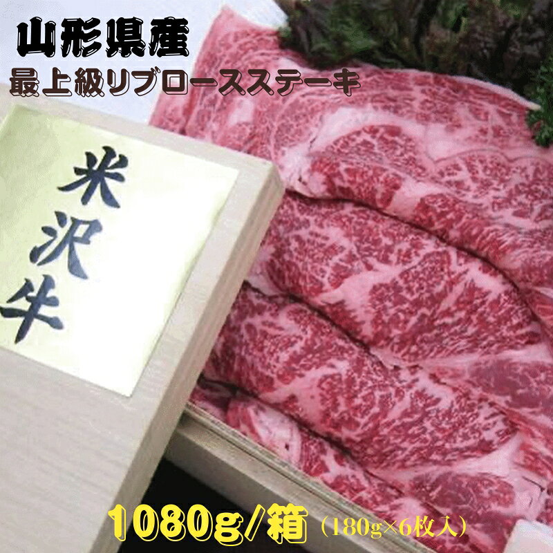 肉 米沢牛リブロース ステーキ 1080g（180g×6枚） 贈答用・証明書付 A5ランク 最上級ランク 山形県産 冷凍便 送料無料