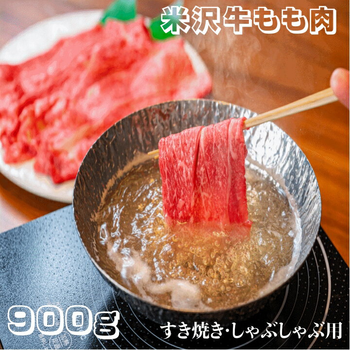 樂天商城 - 肉 米沢牛もも肉 すき焼き・しゃぶしゃぶ用 900g A5ランク 極上 山形県産 冷凍便 送料無料