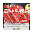 最上級ランク/A-5等級 米沢牛カルビ/焼き肉用 300g/クール便 送料無料