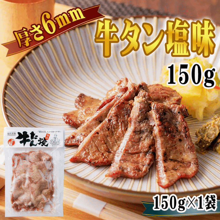 牛タン 6mm 150g×1袋 約1〜2人前 仙台名物 熟成 肉厚 冷凍 お取り寄せ 焼肉 牛肉 塩味 送料無料