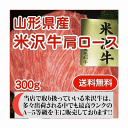 山形県産 最上級ランク/A-5等級 米沢牛肩ロース すき焼き・しゃぶしゃぶ用 300g クール便 送料無料(4)