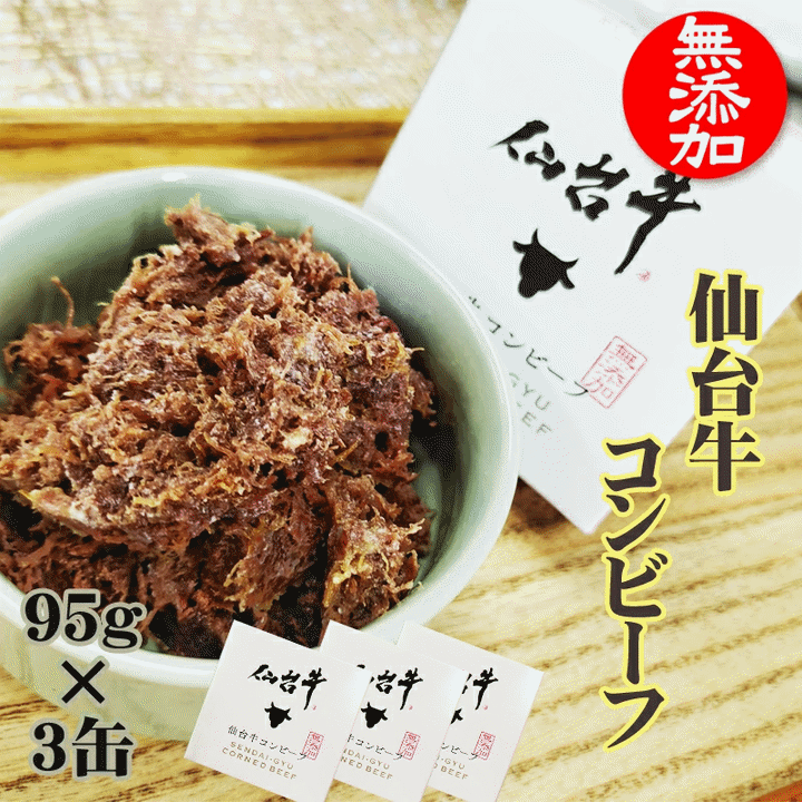 こだわりコンビーフ 仙台牛 95g×3缶 100% 無添加 缶詰 送料無料