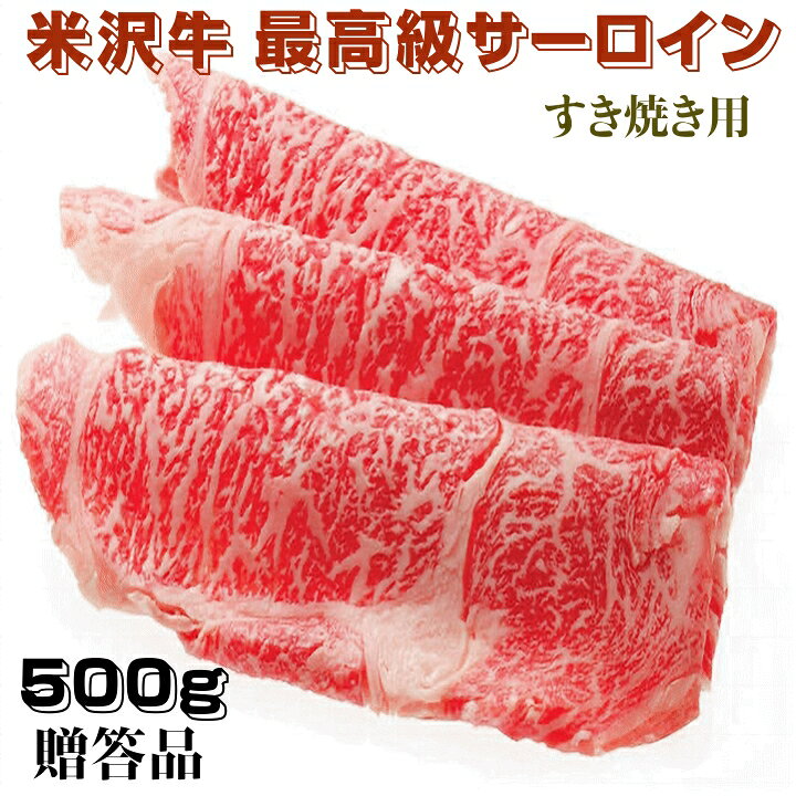 樂天商城 - 肉 米沢牛サーロイン すき焼き用 500g 贈答用・証明書付 A5ランク 最上級ランク 山形県産 冷凍便 送料無料
