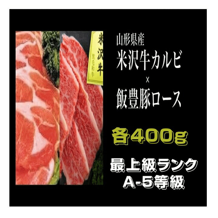 肉 米沢牛カルビ&飯豊町産豚ロース 焼き肉用 各400g 詰合せセット A5ランク 最上級ランク 山形県産 冷凍便 送料無料