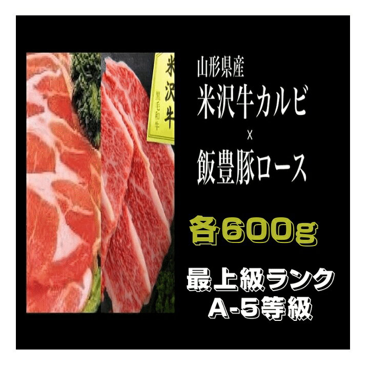 肉 米沢牛カルビ&飯豊町産豚ロース 焼き肉用 各600g 詰合せセット A5ランク 最上級ランク 山形県産 冷凍便 送料無料