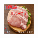 豚ロース(しゃぶしゃぶ用)1kg 飯豊豚 山形県産 冷凍便 送料無料