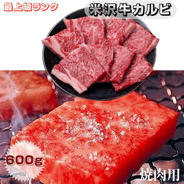 肉 米沢牛カルビ 焼き肉用 600g A5ランク 最上級ランク 山形県産 冷凍便 送料無料