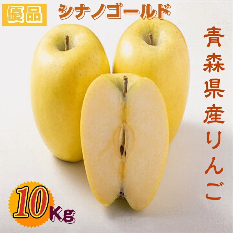 りんご 果物 青森県津軽産りんご シナノゴールド 優品 10Kg/箱 送料無料