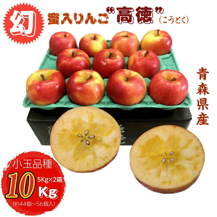 ■予約販売商品となります。 ご注文順に発送させて頂きます。（常温便） 発送からご到着までは天候などにより前後する場合があります。 数量限定ですので、お早めのご注文をお勧めいたします。 ■商品名 りんご「こうとく」 ■内容量 10kg/箱（約44〜56個） ■産地 青森県相馬地域 ■賞味期限 お早めにお召し上がり下さい ■保存方法 冷蔵 ※1個ずつ新聞紙で包んでからポリ袋に入れ、冷蔵庫の野菜室で保存するのがおすすめです。 お早めにお召し上がりください。 ■収穫時期 10月下旬〜11月上旬　ご注文順に順次発送 ※天候のより多少、収穫時期が前後する場合がございます。 ■配送 常温宅配便 ■送料　無料 ※沖縄県・九州地域・北海道・離島等につては、追加料金が掛かります。 （別途ご連絡申し上げます） ■栽培方法　特別栽培 ●配送について 配送はヤマト運輸＆佐川急便でお届けいたします。蜜がたっぷりと詰まった「高徳」りんごは、果肉の大半を蜜が占めるほどの珍しい品種です。 トロピカルフルーツのような香りと、パイナップルを思わせる甘味が特徴で、他にはない味わいを楽しめます。 生産量が少なく希少なため、数量限定でのご提供です。 小玉こみつの10Kgセットは、特別な贈り物や自分へのご褒美にぴったりです。 青森県から産地直送でお届けします。
