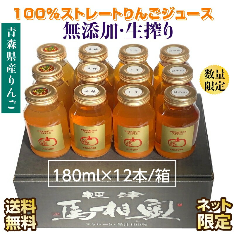 リンゴジュース 青森県産 100%ストレートりんごジュース サンふじ 無添加 180ml×12本 生搾り 送料無料