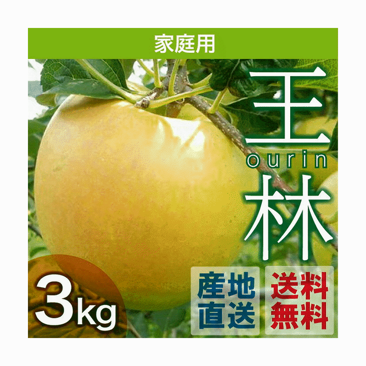 産地直送！　　◇販売予約開始いたしました◇ 「リンゴの中の王様」という意味で名付けられた青りんごの代表格。 ■販売期間：11月15日〜1月15日まで！ ■商品名 りんご「王林」ご家庭用 ■内容量 3kg/箱（7〜12玉入） ■産地 青森県相馬地域 ■賞味期限 お早めにお召し上がり下さい ■保存方法 冷蔵 ■収穫時期 11月15日頃　ご注文順に順次発送 ※天候のより多少、収穫時期が前後する場合がございます。 ■配送 常温宅配便 ■糖度　14〜15度前後 ■送料　無料 ※沖縄県・九州地域・北海道・離島等につては、追加料金が掛かります。 （別途ご連絡申し上げます） ■栽培方法　特別栽培 ●配送について 配送はヤマト運輸＆佐川急便でお届けいたします。 ●商品の同梱につきまして ＊当店では産地より直接お客様へ配送致しております。 その為、発送元の違う商品と同梱しての発送はできかねますのでご了承下さい。 他の商品と同時にご購入の際には、システム上送料1口分しか付加されないため、後ほど改めて当店より送料を追加請求させていただきます。 必ず当店からのご注文確認メールをご確認ください。 味と食感 ・強い甘みと少ない酸味: 酸味がほとんどなく、濃厚な甘みが楽しめます。 ・芳醇な香り: フルーツや花を思わせる独特の強い甘い香りが特徴です。 ・サクッとした食感: 果肉はやや柔らかめで、ジューシーで軽い歯ごたえがあります。青森県津軽産の王林りんごは、酸味がほとんどなく、濃厚な甘みが特徴です。 フルーツや花を思わせる独特の強い甘い香りが広がり、食欲をそそります。 果肉はやや柔らかめで、ジューシーさと軽い歯ごたえが楽しめます。 箱に詰められたこのりんごは、ご家庭でのデザートやおやつに最適です。 特別なひとときを演出するために、ぜひお試しください。