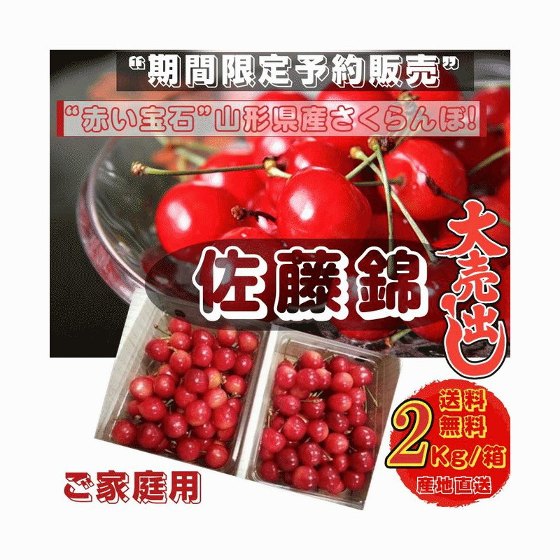 樂天商城 - さくらんぼ 期間限定予約販売 佐藤錦 ご家庭用 2Kg /箱　M〜Lサイズ混合　山形県産 送料無料