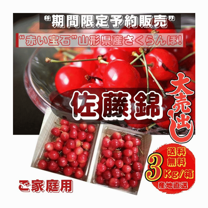 樂天商城 - さくらんぼ 期間限定予約販売 佐藤錦 ご家庭用 3Kg /箱　M〜Lサイズ混合　山形県産 送料無料