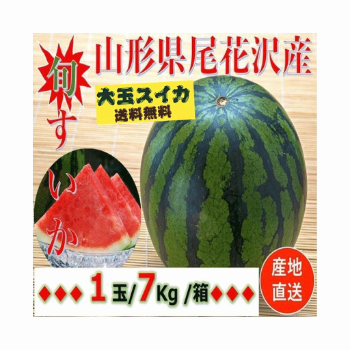 スイカ 早期予約受付中 山形県産 尾花沢すいか 1箱 約 1玉(約 7kg /2Lサイズ)送料無料 スイカ 早期予約受付中 山形県産 尾花沢すいか 1箱 約 1玉(約 7kg /2Lサイズ)送料無料