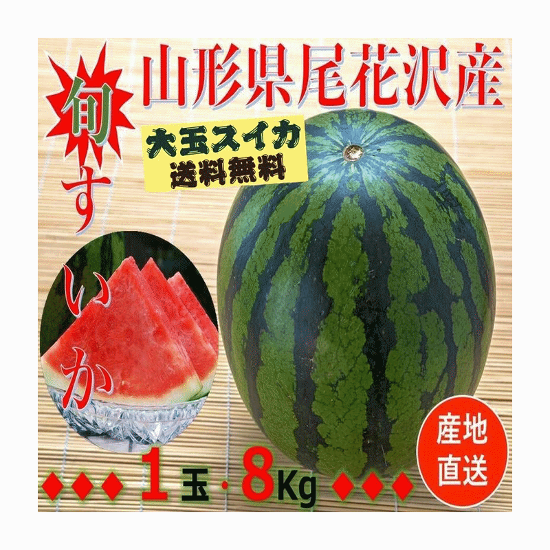 Rakuten - スイカ 早期予約受付中 山形県産 尾花沢すいか 1箱 約 1玉（約 8kg /3Lサイズ）送料無料