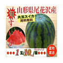 スイカ 早期予約受付中 山形県産 尾花沢すいか 1箱 約 1玉(約 10kg /5Lサイズ)送料無料