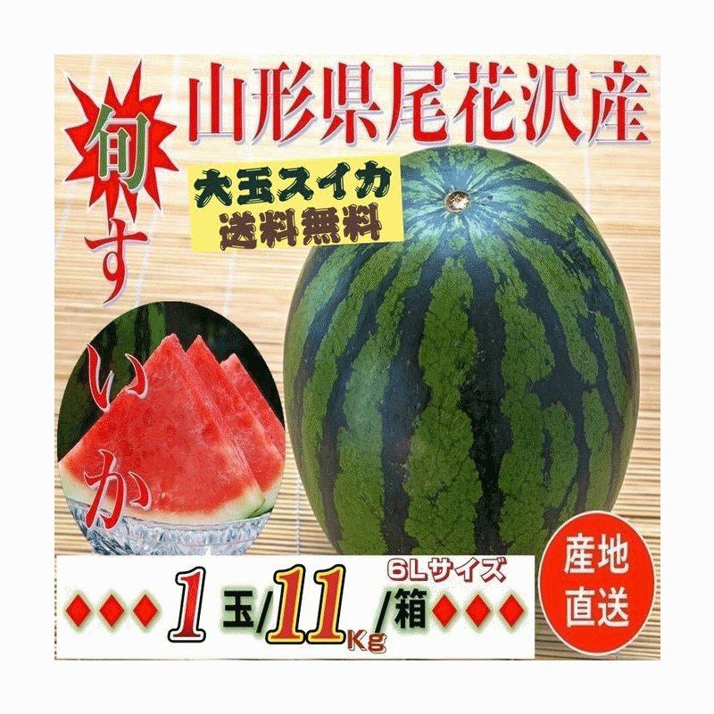 Other - スイカ 早期予約受付中 山形県産 尾花沢すいか 1箱 約 1玉（約 11kg /6Lサイズ）送料無料