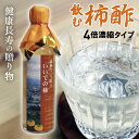 飲料水 山形県飯豊町産 飲む酢 ビネガードリンク柿酢 300ml /本 産地直送 送料無料
