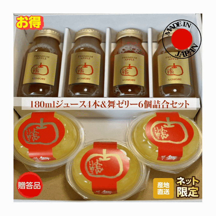 あおもり 180mlジュース4本 ＆ 舞ゼリー6個 りんご 青森県産 旬の林檎 無添加100％ジュース 完熟りんごゼリー 贈答 ギフト 化粧箱入 送料無料