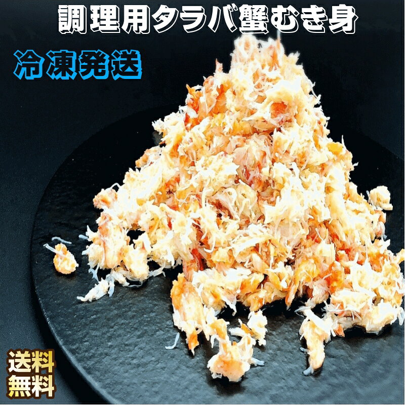 カニ 調理用 タラバ蟹むき身 300g×5袋 冷凍 北海道根室産 送料無料 産地直送 cmty-design-10000631 こだわりフード サンプル画像2