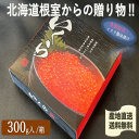 北海道根室産 漁師直送 本物の秋鮭イクラ醤油漬け300g/箱 化粧箱入れ 送料無料