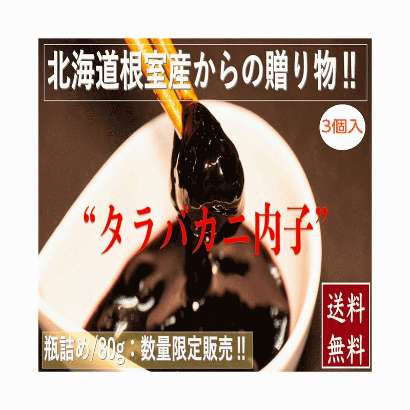 北海道根室産タラバガニ内子 瓶詰/80g×3瓶 冷凍 送料無料 産地直送