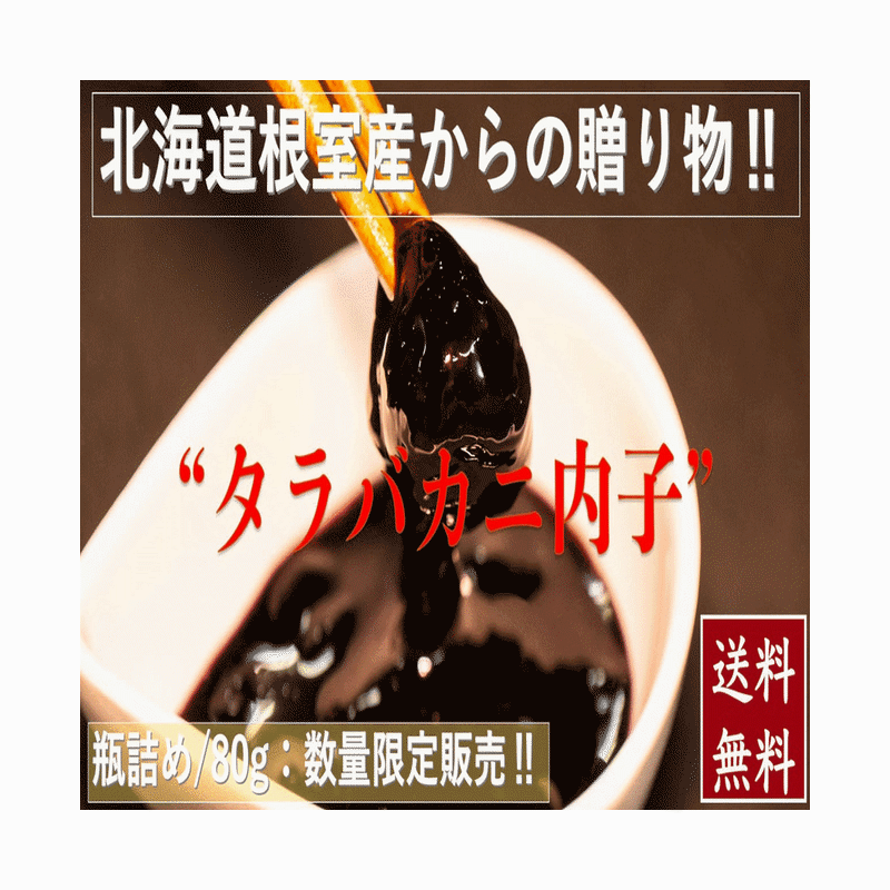 北海道根室産タラバガニ内子 瓶詰/80g 冷凍 送料無料 産地直送