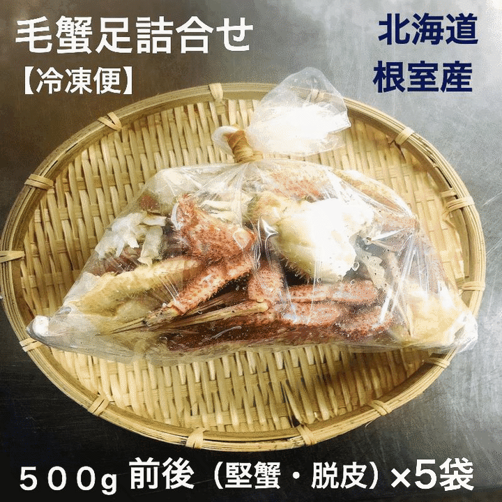 ◆お召上がり方法：到着後そのまま召し上がれます。 （お味噌汁等）お早めにお召し上がりください。 北海道の漁師料理「カニ汁」道内では「鉄砲汁」とも呼ばれています。 毛蟹の旨味が出た汁は甘く、体にじんわりと染み渡る絶品料理です。 ◆内容量：500g前後×5袋 ◆原材料名：毛蟹（北海道根室産、広尾産）、食塩 ◆賞味期限：到着後お早めにお召上がりください。 ◆保存方法：要冷凍−18゜以下 ◆お届け日：通常4日〜7日後発送になります。 着日指定は備考欄まで。 ※天候や配送状況により1週間程度かかる場合もあります。 ■配送：クール便　冷蔵便にてお届けします。 ■送料：無料（クール代は別途） ※沖縄県・九州地域・離島等につては、追加料金が掛かります。北海道根室産の毛蟹足詰合せは、500gの堅蟹を使用し、脱皮後にボイルして冷凍されています。 到着後すぐにお召し上がりいただける手軽さが魅力です。 特におすすめなのが、北海道の漁師料理「カニ汁」、道内では「鉄砲汁」とも呼ばれる一品です。 毛蟹の旨味が溶け出した汁は甘く、体にじんわりと染み渡る絶品です。 産地直送の新鮮な味わいをぜひご家庭でお楽しみください。