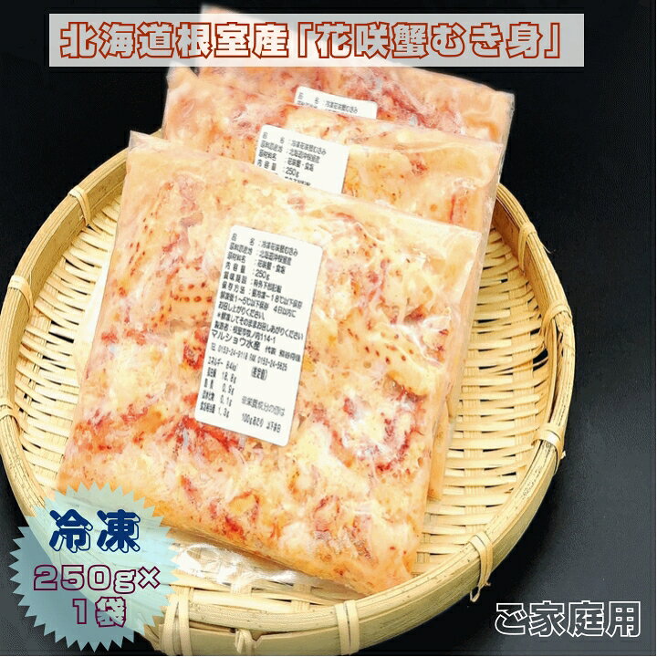 カニ 花咲蟹むき身 250g/袋 ご家庭用 冷凍 北海道根室産 送料無料 産地直送