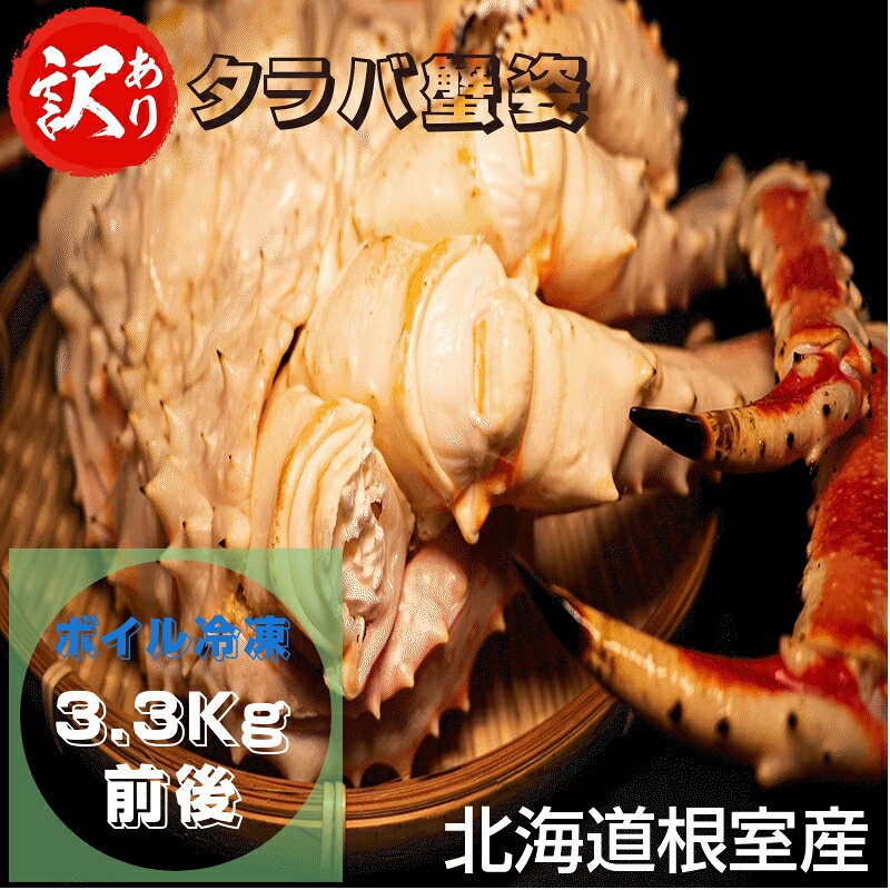 訳あり タラバ蟹 姿3.3kg 前後 ボイル冷凍 北海道産 送料無料 産地直送