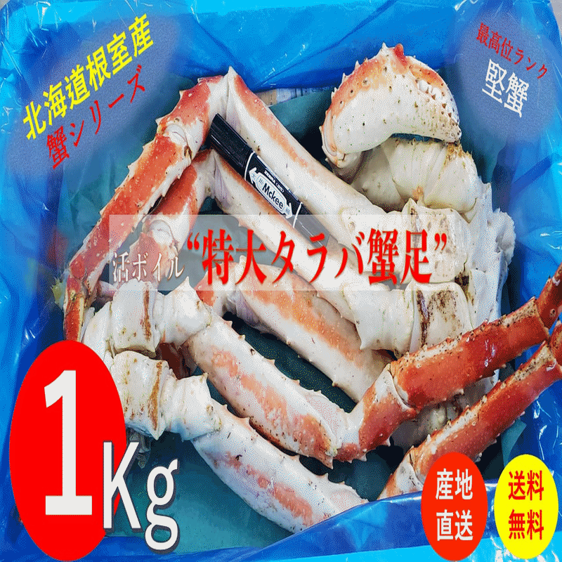 タラバ蟹足 特大6L1kg ボイル冷凍 北海道産 送料無料 産地直送