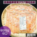 カニ 調理用 タラバ蟹むき身 300g×5袋 冷凍 北海道根室産 送料無料 産地直送