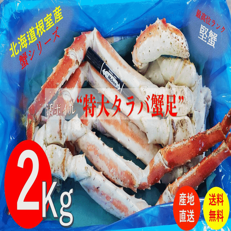 タラバ蟹足 特大6L 2kg ボイル冷凍 北海道産 送料無料 産地直送