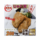 かまぼこ 愛媛県宇和島伝統の味 じゃこ天 業務用 200枚入り/箱 工場直送 送料無料