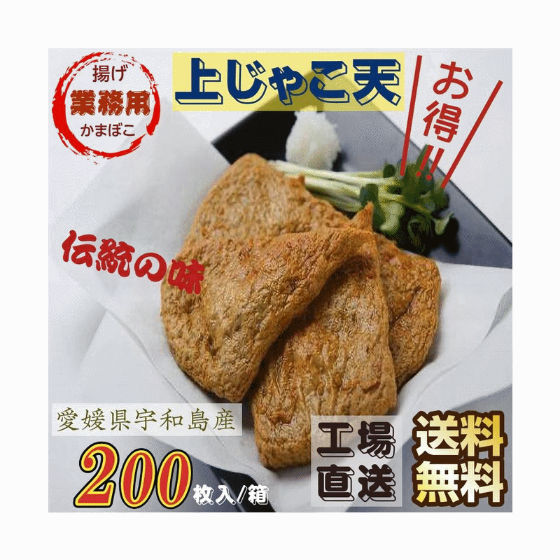 かまぼこ 愛媛県宇和島伝統の味 上じゃこ天 業務用200枚入り/箱 工場直送 送料無料