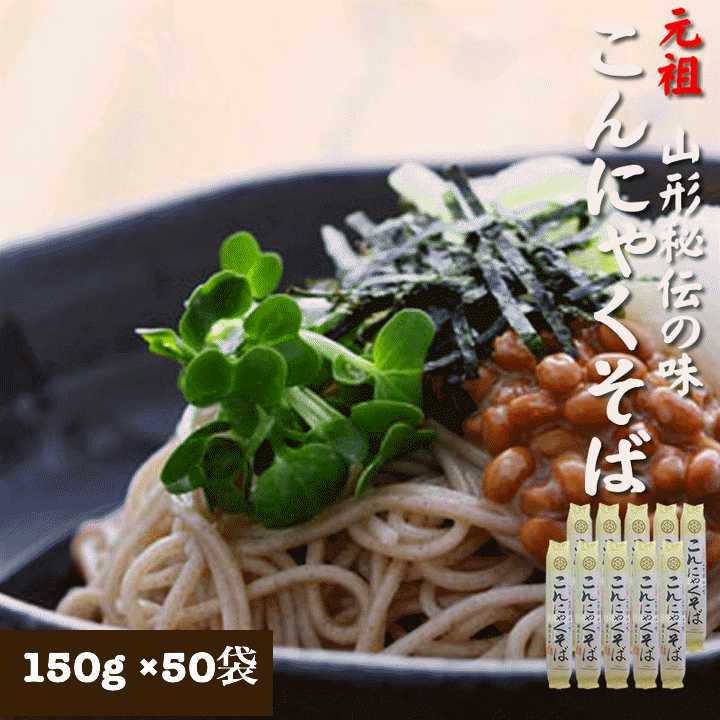山形秘伝の味「こんにゃくそば」は、山形県山形市の酒井製麺所と山形県上山市栖下の丹野こんにゃく店との共同開発で生まれた、干したそばの逸品です。 ■名称　元祖 こんにゃくそば ■品名　干しそば ■原材料名　小麦粉(国内製造)、でん粉、そば粉、 こんにゃく精粉(国産)、食塩　 ■内容量　150g/50袋 ■保存方法　直射日光・高温多湿を避けて保存してください。 ■賞味期限 　製造から1年間 ※発送時1ヵ月以上賞味期限が残ったものを発送。賞味期限を確認したい場合はお問い合わせください。 賞味期限を確認したい場合はお問い合わせください。 ■製造者　合資会社 酒井製麺所 ■送料　無料 ■配送　宅配便で発送させて頂きます。元祖こんにゃくそばは、山形県山形市で生まれた特別な商品です。 このこんにゃくそばは、低カロリーでありながら、そばの風味をしっかりと楽しむことができるため、健康を意識する方に最適です。 ツルツルとした食感が特徴で、日本の食文化の深さを感じさせる新しい食体験を提供します。 ぜひ、この機会に元祖こんにゃくそばをお試しください。