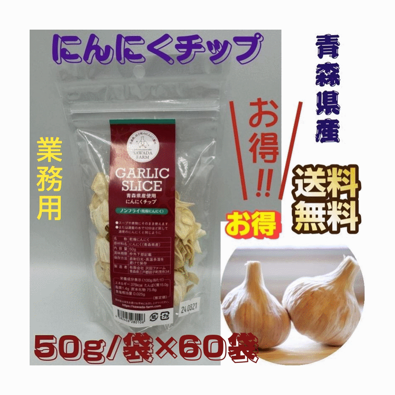 業務用 にんにくチップ 50g×60袋 青森県産 乾燥にんにく 調理用 送料無料